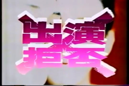 さようなら ザ・ベストテン Sayonara, The Best Ten_.mp4_005147779.jpg