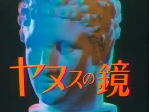 ヤヌスの鏡 1985 18話.mp4_000337960.jpg